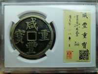 咸丰重宝缶宝连足贝版别