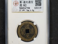 道光通宝背面如何区分