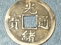光绪通宝30万以上图片