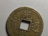 光绪通宝图片大全