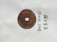 雍正通宝宝云背四决