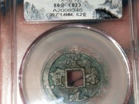 圣宋元宝美制小字