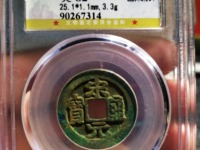 宋元通宝大样27mm