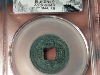北宋皇宋通宝真品多少钱一枚