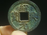 绍兴元宝折二直径