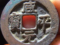 咸平元宝的价格一般是多少钱