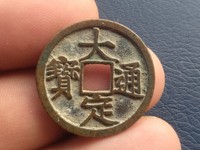 假大定通宝