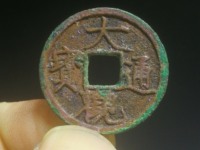 大观通宝直径4厘米