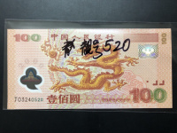 人民币百元龙版纪念钞