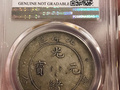 光緒北洋造怎么辯真假 鑒定技巧