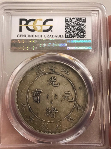光绪北洋造怎么辩真假 鉴定技巧