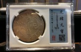 庚子江南省造光緒元寶庫平七錢二分銀元 價(jià)格