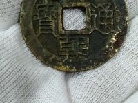 兴朝通宝青铜币