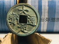 大定通宝折二宽缘