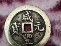 咸丰元宝当百刻花花钱