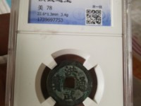 洪武通宝