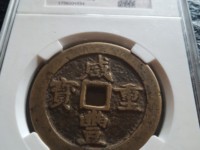 咸丰重宝宝苏局当千图片