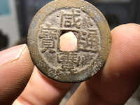 咸丰通宝背面满文