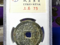 咸丰重宝宝昌当五十值多少钱