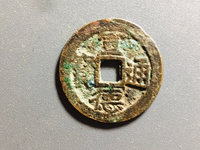宣德通宝背御