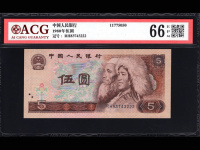 人民币1980年5元纸币