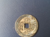 宝泉局大字版雍正通宝