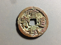宣德通宝背御