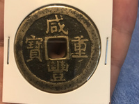 宝昌咸丰重宝当十
