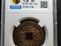 兴朝通宝竖点壹