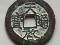 天启通宝值多少钱一枚