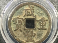 咸丰重宝当十宝台局图片