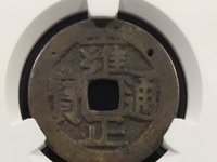 雍正通宝老刻花图片大全