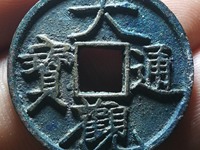 大观通宝折十熟坑