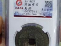 同治重宝大样尺寸是多少