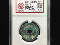 元丰通宝折二价格