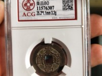 泰昌通宝光背价格及图片