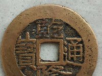 顺治通宝折十是什么意思
