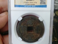 咸丰重宝当五投资价值