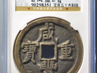 咸丰重宝小平钱价格