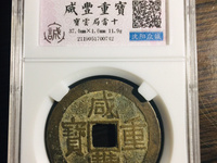 咸丰重宝价值多少一枚