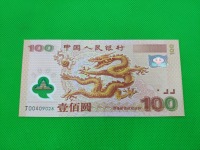 100元纪念龙钞价格