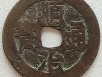 顺治通宝宝泉局五点顺
