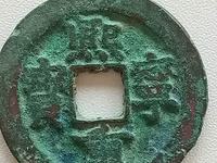 熙宁重宝真书