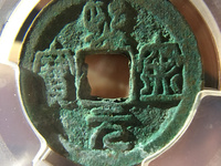 熙宁元宝真品尽寸