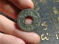 皇宋通宝楷书光背小平图片