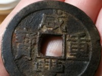 咸丰重宝宝巩当十红铜