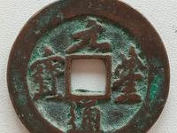 元丰通宝折三铁母