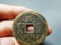 咸丰重宝宝昌当五十重量
