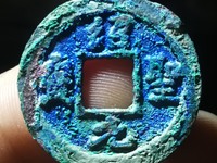 绍圣元宝背元