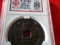 咸丰重宝当制五十拍卖